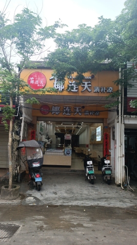 椰连天清补凉