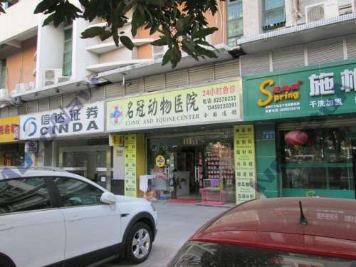 名冠动物诊所(车陂店)