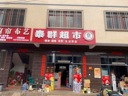 泰群超市