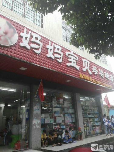 妈妈宝贝母婴超市