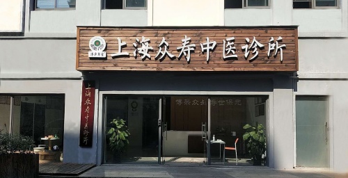 上海众寿中医诊所