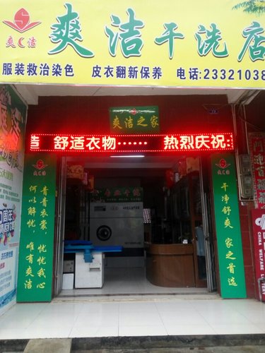 爽洁干洗店