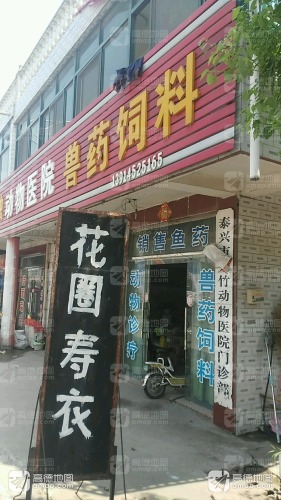 泰兴市元竹动物医院门诊部