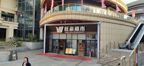 旺豪超市(南光中心店)