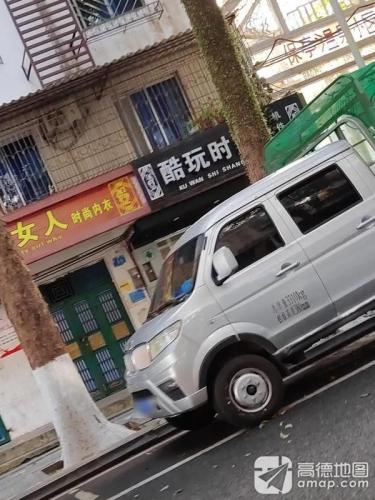 酷玩时尚(手机配件店)