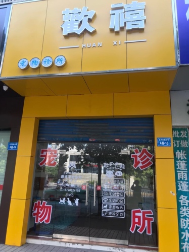 欢喜宠物诊所