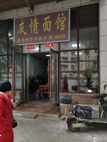友情面馆(含谷综合市场店)