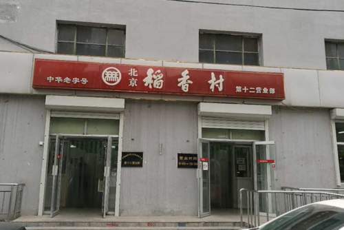 稻香村(12号门店)