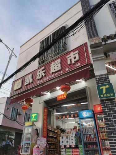 凯乐购物超市(美太店)