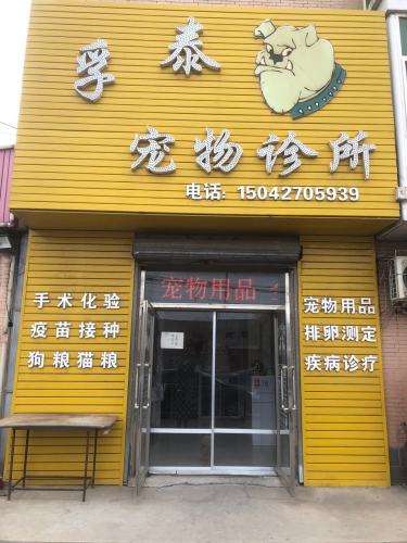 孚泰宠物诊所