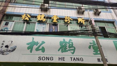 松鹤堂诊所