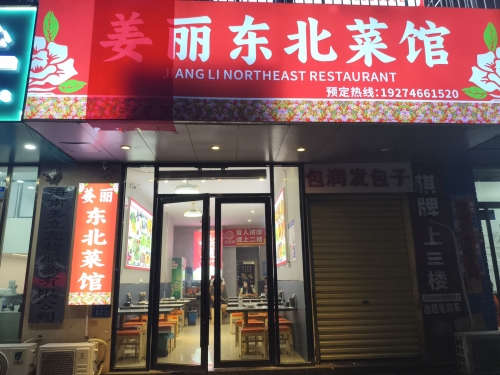 姜丽东北菜馆