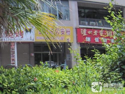 许记后安粉(万花坊店)