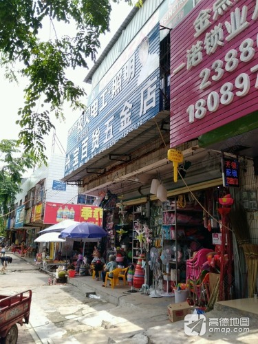 兴宝百货五金店