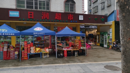 日润超市(琼中店)