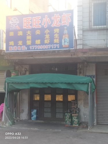 旺旺小龙虾