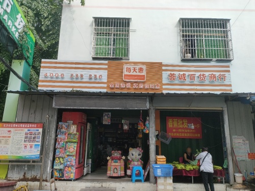 每天惠荟诚百货商行(红沙农贸市场店)