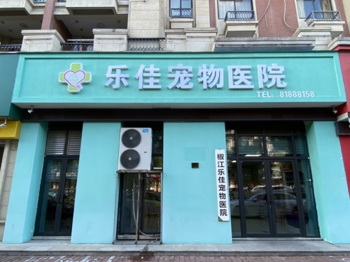 乐佳宠物医院