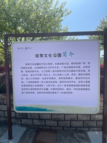 船帮文化公园