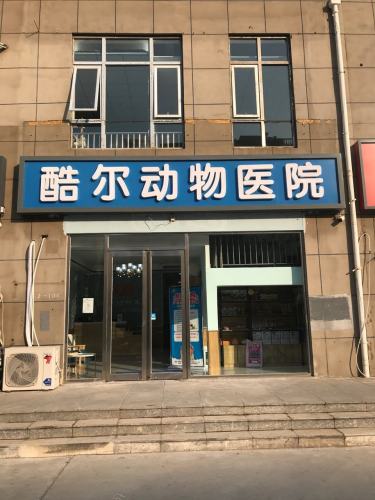 酷尔动物医院