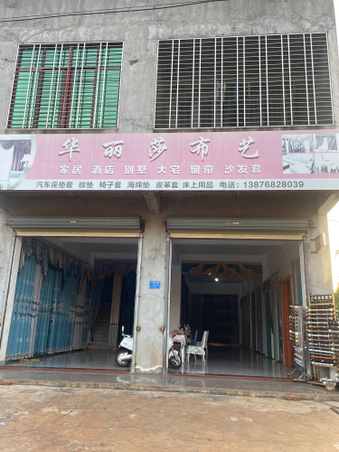 临高临城华莎布艺窗帘