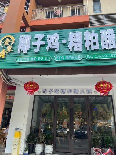 金聚鑫椰子鸡糟粕醋火锅