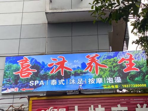 喜沐 养生 SPA· 泰式· 按摩· 足道 采耳 泡澡