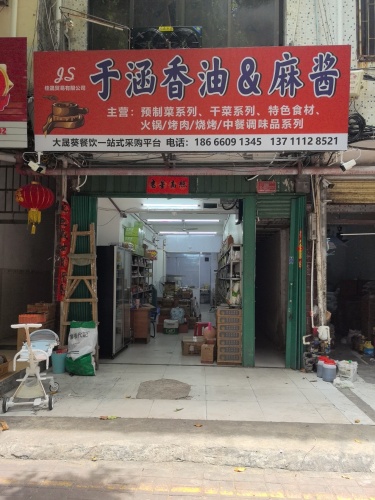 于涵香油麻酱