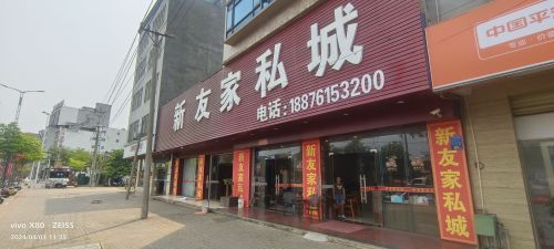 新友家私城(家具)