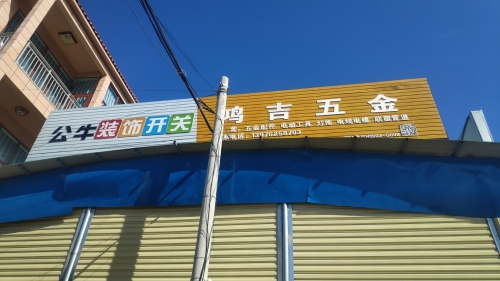 鸿吉五金商场