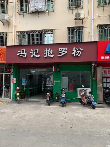 冯记抱罗粉(琼苑广场店)
