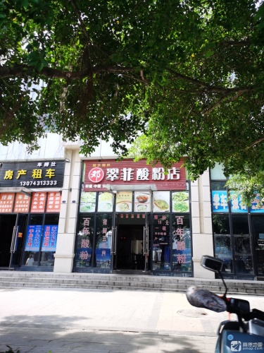邓翠菲酸粉店(百年酸粉店)