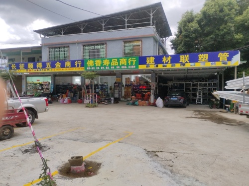 长征顺得五金建材