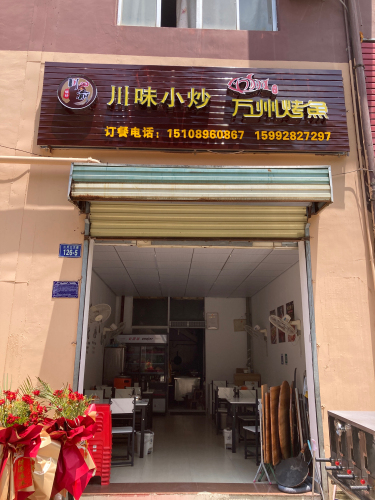 川味小炒(南海家园店)