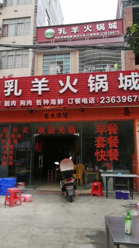 乳羊火锅城
