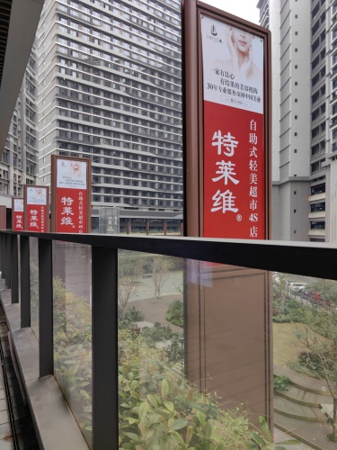 特莱维自助式轻美超市4S店(龙湖光年店)