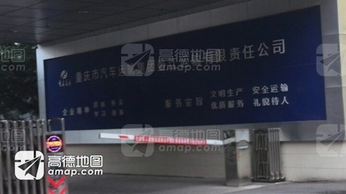 重庆市汽车运输集团垫江运输有限责任公司