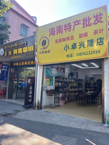 海南特产批发小卓兴隆店