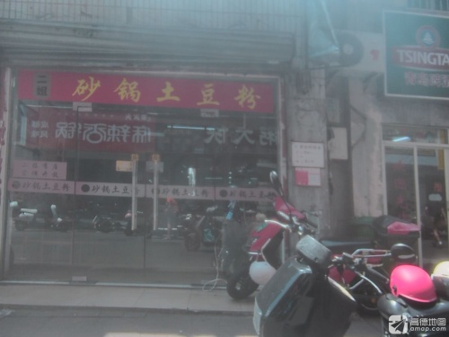 二姐砂锅土豆粉