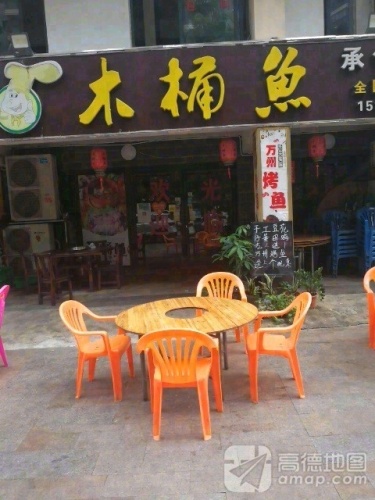 木桶鱼(老城镇店)