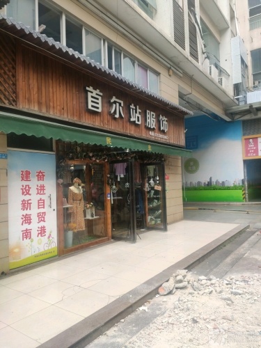 首尔站服饰(秀英时代广场店)
