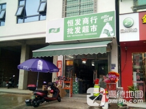 恒发商行批发超市