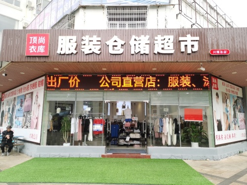 顶尚衣库服装仓储超市(林海温泉花园店)