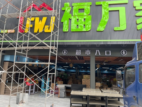 福万家精品超市(新英店)