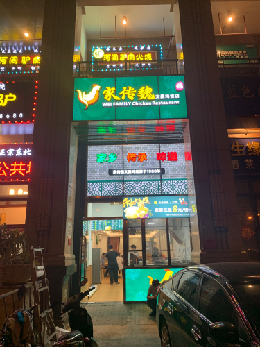 家传魏文昌鸡饭店(万达店)