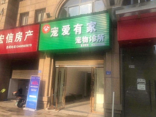 宠爱有家宠物诊所