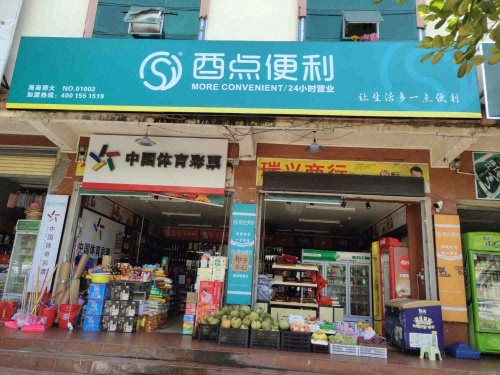 酉点便利(那大店)