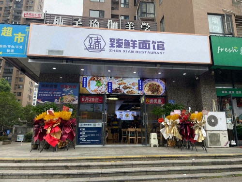 臻鲜面馆(长城雅苑二期店)