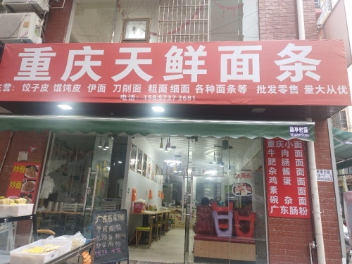 重庆天鲜面条