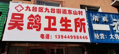 长春市九台区四道街东山村吴鸽卫生所